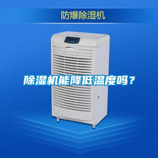 除濕機(jī)能降低溫度嗎？