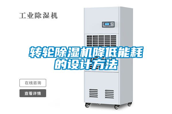 轉(zhuǎn)輪除濕機(jī)降低能耗的設(shè)計方法