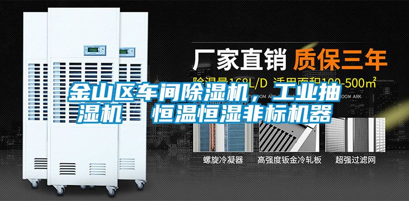 金山區(qū)車間除濕機(jī)，工業(yè)抽濕機(jī)  恒溫恒濕非標(biāo)機(jī)器