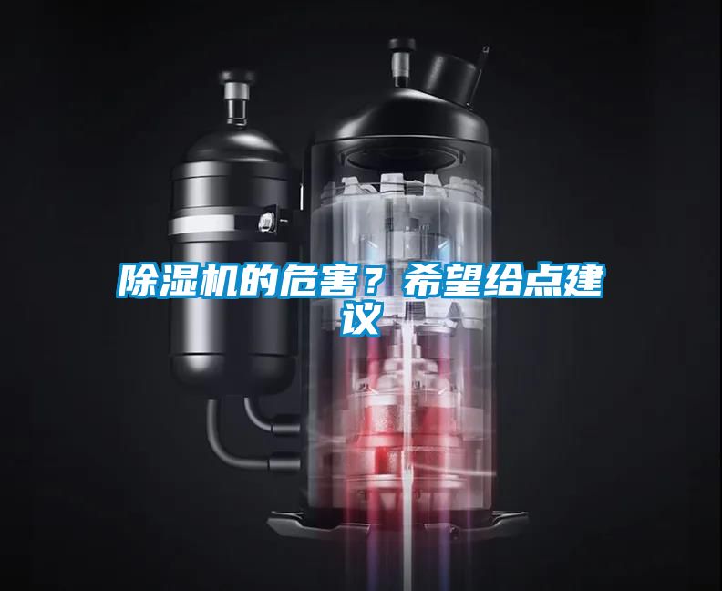 除濕機(jī)的危害？希望給點(diǎn)建議
