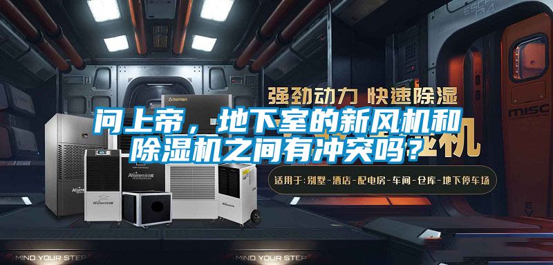 問(wèn)上帝，地下室的新風(fēng)機(jī)和除濕機(jī)之間有沖突嗎？
