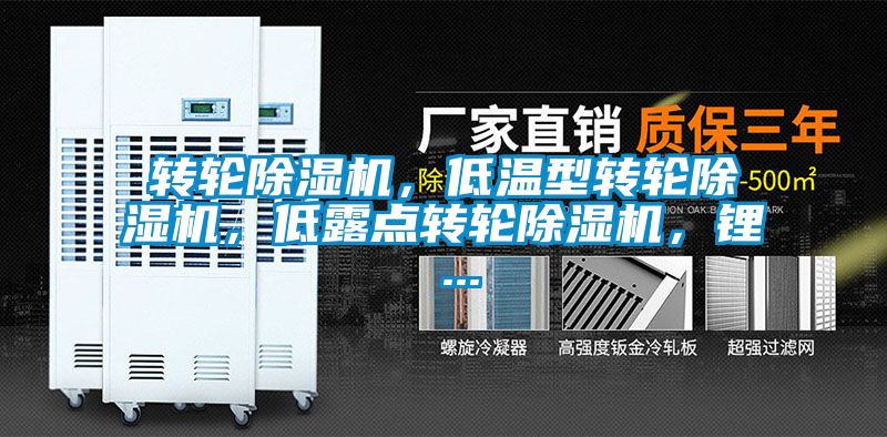 轉(zhuǎn)輪除濕機(jī)，低溫型轉(zhuǎn)輪除濕機(jī)，低露點(diǎn)轉(zhuǎn)輪除濕機(jī)，鋰 ...