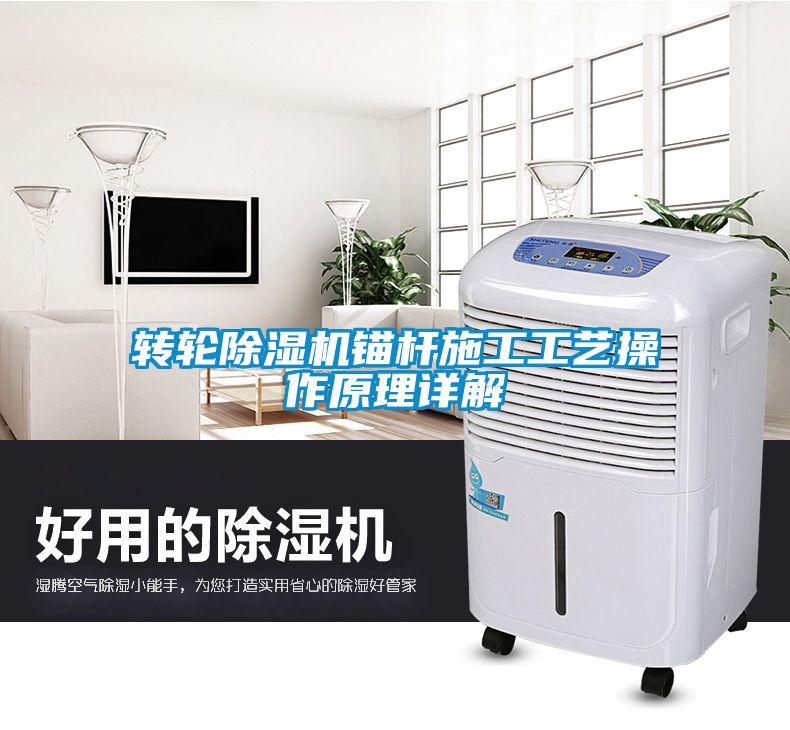 轉(zhuǎn)輪除濕機(jī)錨桿施工工藝操作原理詳解