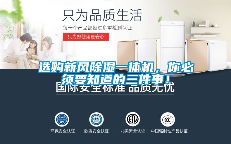 選購新風除濕一體機，你必須要知道的三件事！