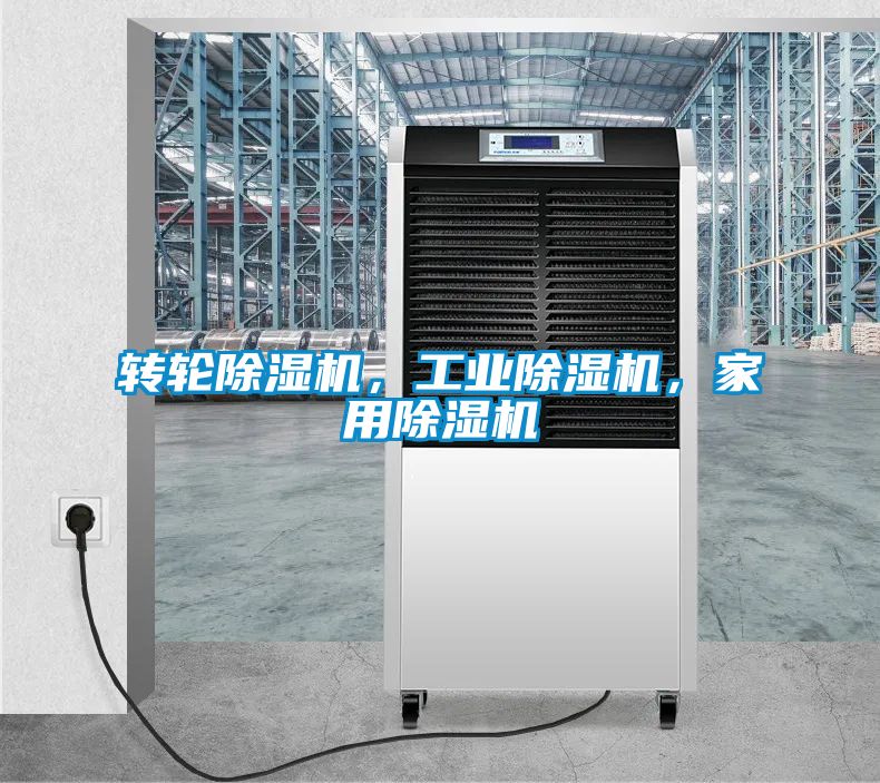 轉(zhuǎn)輪除濕機(jī)，工業(yè)除濕機(jī)，家用除濕機(jī)