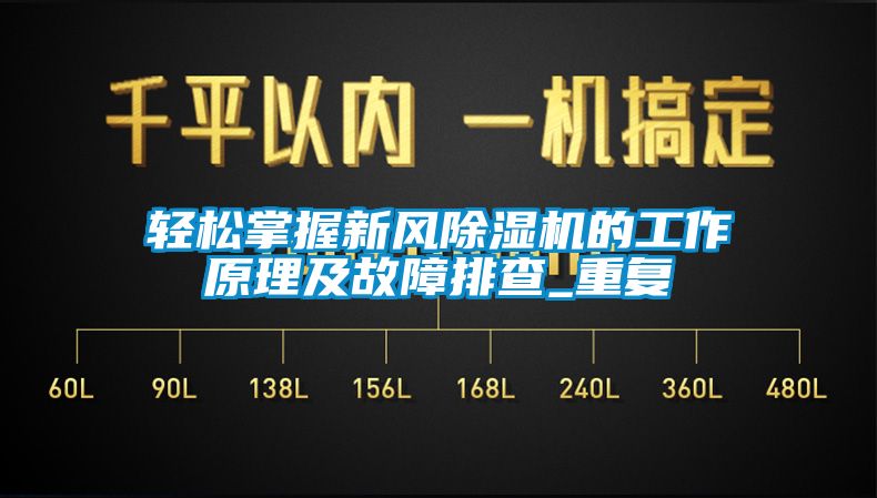 輕松掌握新風(fēng)除濕機(jī)的工作原理及故障排查_重復(fù)
