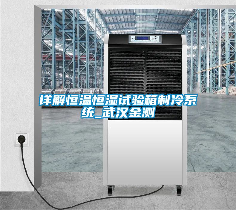 詳解恒溫恒濕試驗(yàn)箱制冷系統(tǒng)_武漢金測