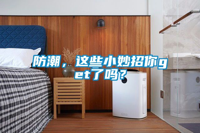 防潮，這些小妙招你get了嗎？