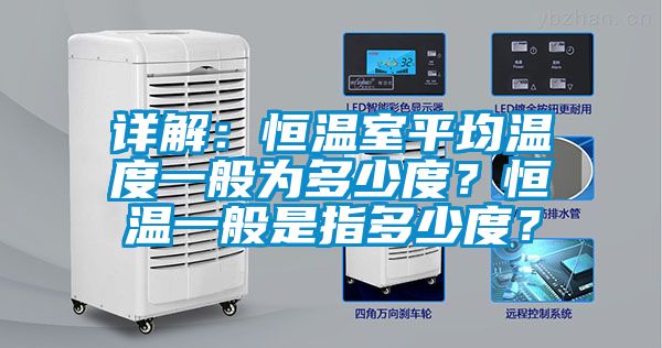 詳解：恒溫室平均溫度一般為多少度？恒溫一般是指多少度？