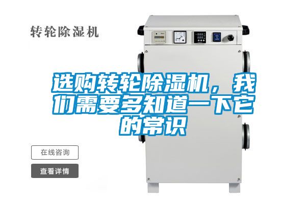 選購轉(zhuǎn)輪除濕機，我們需要多知道一下它的常識
