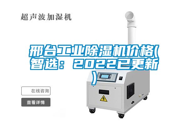 邢臺(tái)工業(yè)除濕機(jī)價(jià)格(智選：2022已更新)