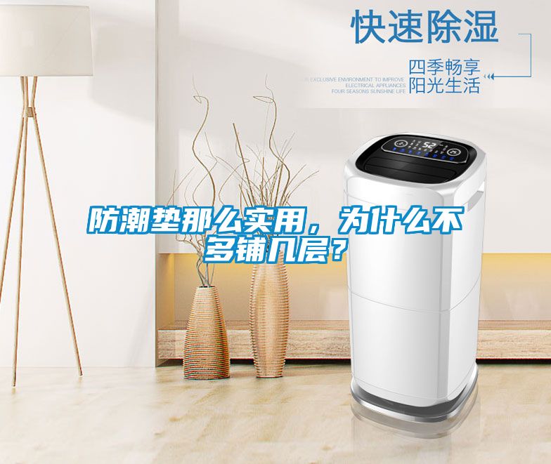 防潮墊那么實用，為什么不多鋪幾層？
