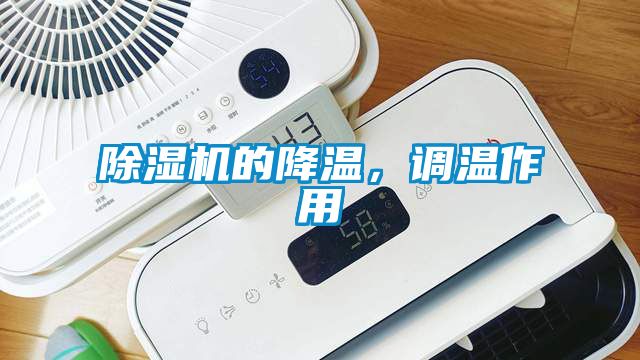 除濕機的降溫，調(diào)溫作用