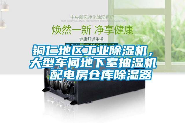 銅仁地區(qū)工業(yè)除濕機，大型車間地下室抽濕機  配電房倉庫除濕器