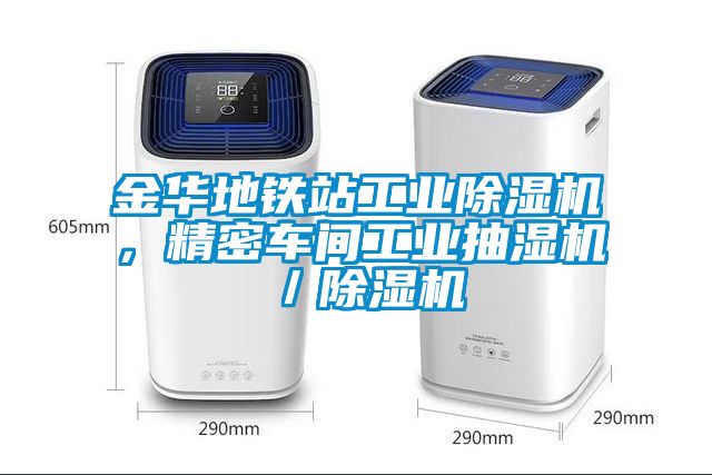 金華地鐵站工業(yè)除濕機(jī)，精密車間工業(yè)抽濕機(jī)／除濕機(jī)