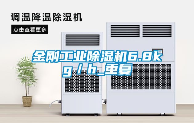 金剛工業(yè)除濕機(jī)6.8kg／h_重復(fù)