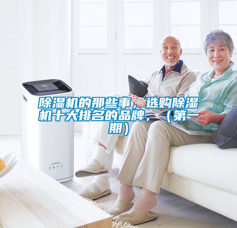 除濕機的那些事，選購除濕機十大排名的品牌，（第一期）