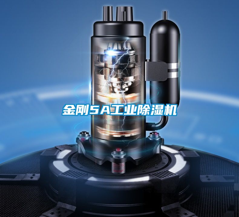 金剛5A工業(yè)除濕機