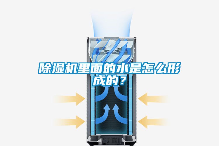 除濕機(jī)里面的水是怎么形成的？