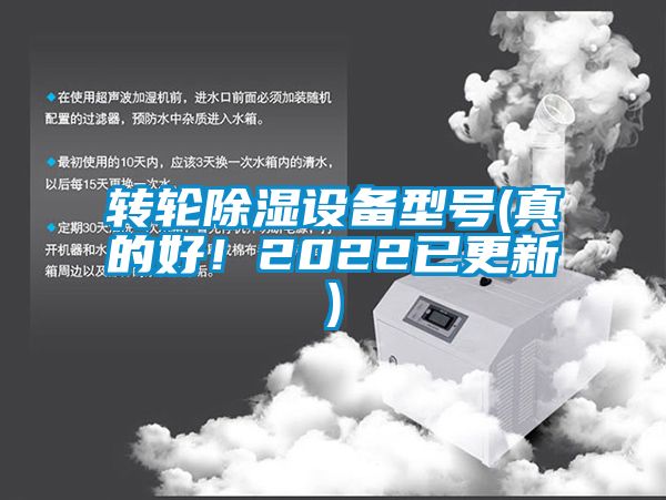 轉(zhuǎn)輪除濕設(shè)備型號(真的好！2022已更新)