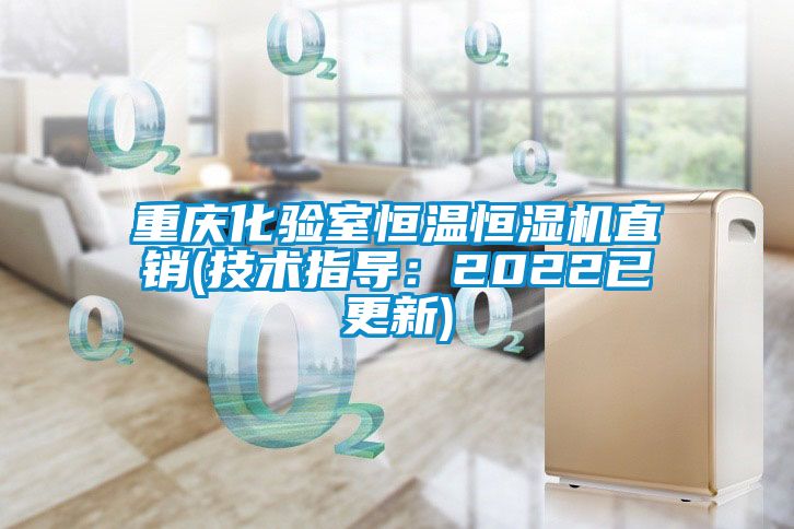 重慶化驗(yàn)室恒溫恒濕機(jī)直銷(xiāo)(技術(shù)指導(dǎo)：2022已更新)