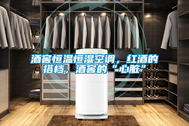 酒窖恒溫恒濕空調(diào)，紅酒的搭檔，酒窖的“心臟”