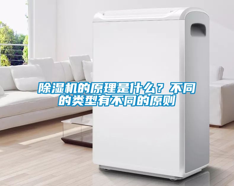 除濕機的原理是什么？不同的類型有不同的原則
