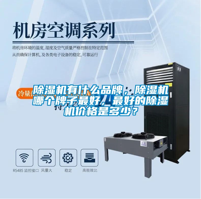 除濕機有什么品牌，除濕機哪個牌子最好，最好的除濕機價格是多少？
