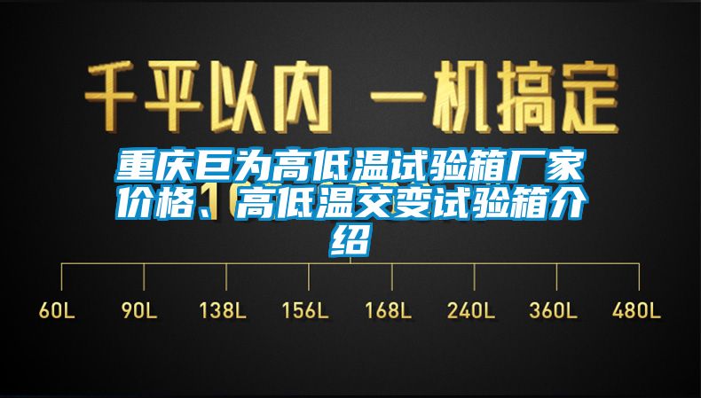 重慶巨為高低溫試驗(yàn)箱廠家價(jià)格、高低溫交變試驗(yàn)箱介紹