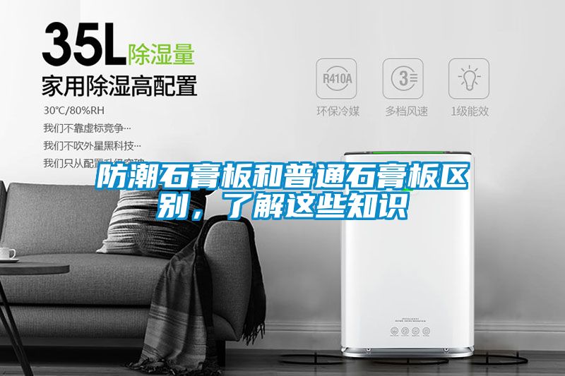 防潮石膏板和普通石膏板區(qū)別，了解這些知識(shí)