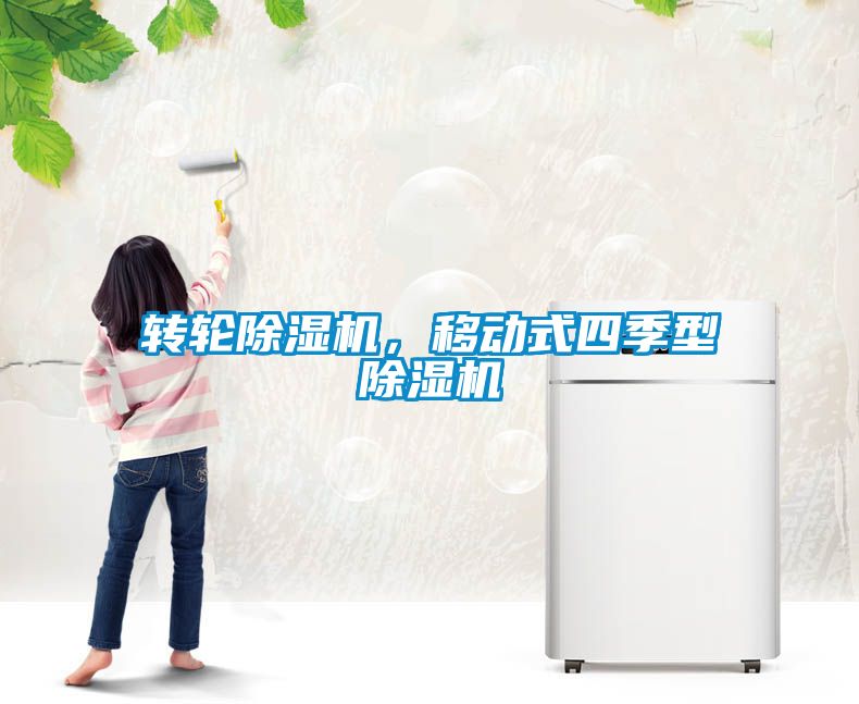 轉(zhuǎn)輪除濕機(jī)，移動式四季型除濕機(jī)