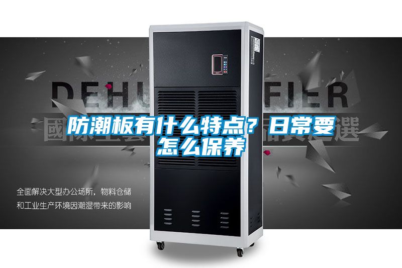 防潮板有什么特點(diǎn)？日常要怎么保養(yǎng)