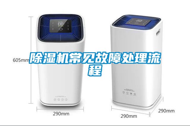 除濕機常見故障處理流程