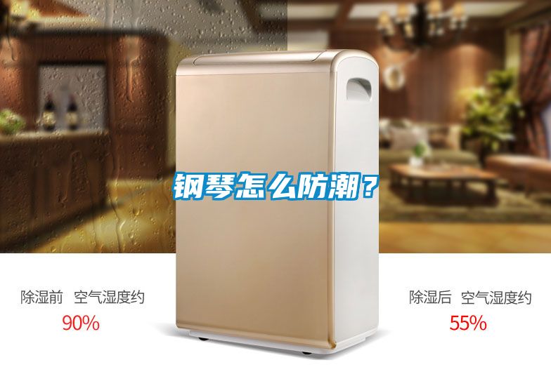 鋼琴怎么防潮？