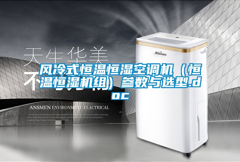 風冷式恒溫恒濕空調機（恒溫恒濕機組）參數(shù)與選型.doc