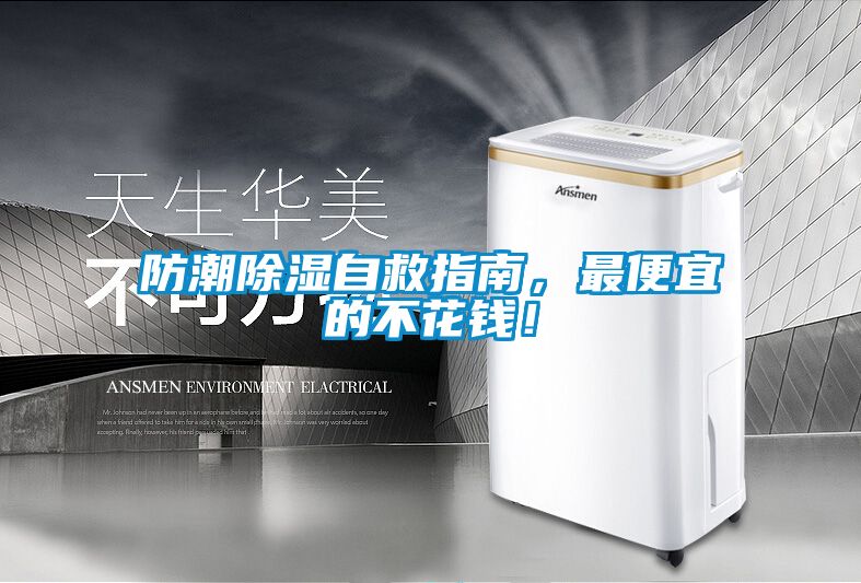 防潮除濕自救指南，最便宜的不花錢(qián)！