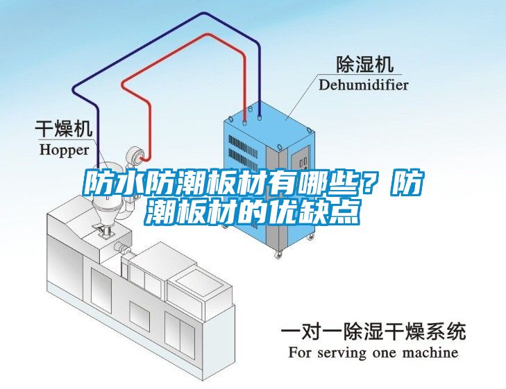 防水防潮板材有哪些？防潮板材的優(yōu)缺點(diǎn)