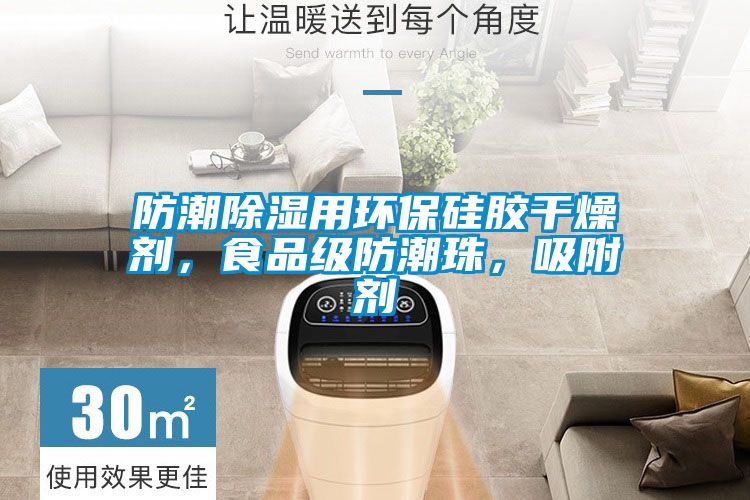 防潮除濕用環(huán)保硅膠干燥劑，食品級(jí)防潮珠，吸附劑