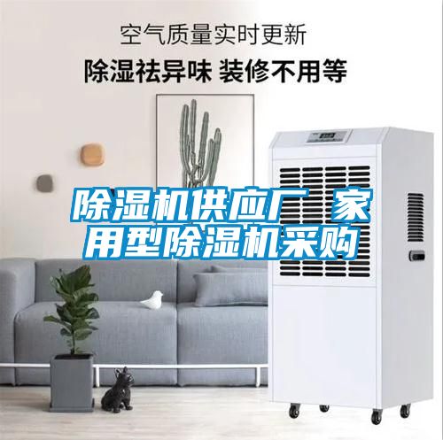 除濕機(jī)供應(yīng)廠 家用型除濕機(jī)采購