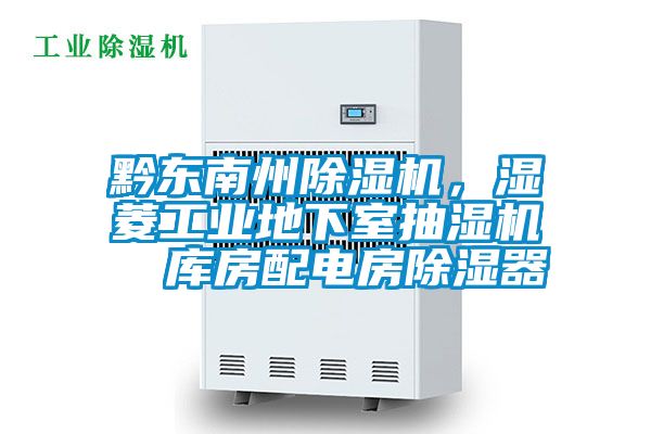 黔東南州除濕機(jī)，濕菱工業(yè)地下室抽濕機(jī)  庫(kù)房配電房除濕器