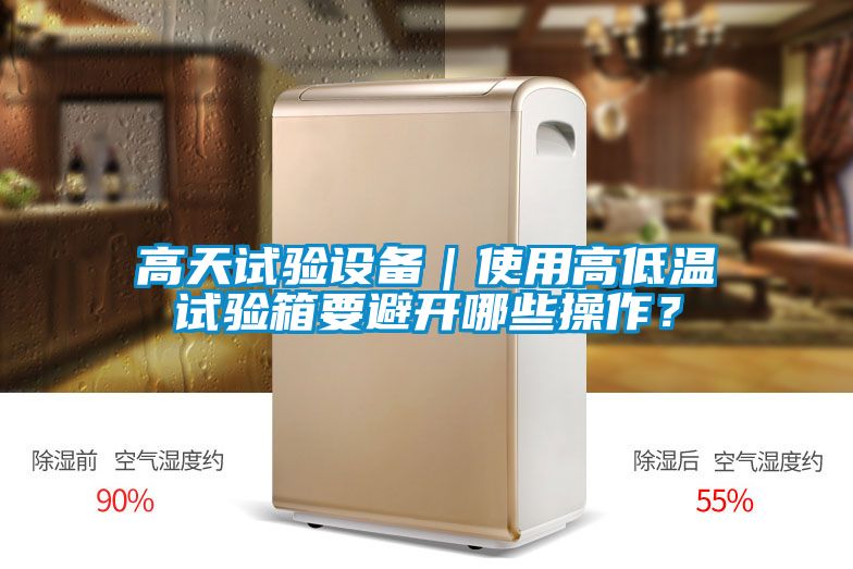 高天試驗(yàn)設(shè)備｜使用高低溫試驗(yàn)箱要避開哪些操作？