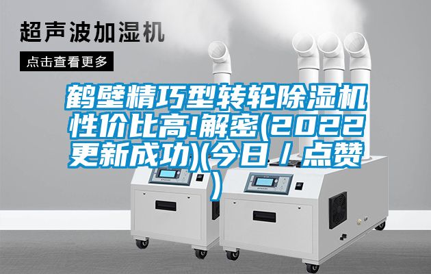 鶴壁精巧型轉(zhuǎn)輪除濕機(jī)性價比高!解密(2022更新成功)(今日／點(diǎn)贊)