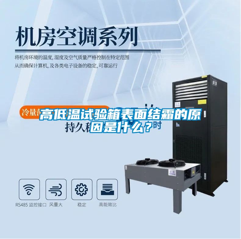 高低溫試驗(yàn)箱表面結(jié)霜的原因是什么？
