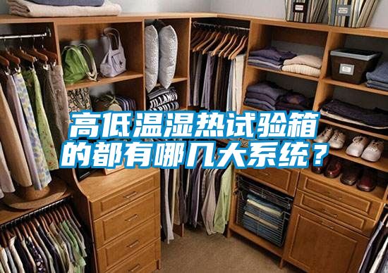 高低溫濕熱試驗箱的都有哪幾大系統(tǒng)？