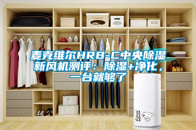麥克維爾HRB-C中央除濕新風(fēng)機(jī)測評：除濕+凈化，一臺就夠了