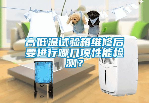 高低溫試驗(yàn)箱維修后要進(jìn)行哪幾項(xiàng)性能檢測(cè)？