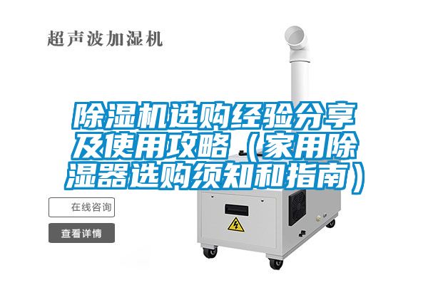 除濕機(jī)選購經(jīng)驗分享及使用攻略（家用除濕器選購須知和指南）