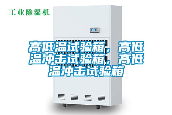 高低溫試驗(yàn)箱，高低溫沖擊試驗(yàn)箱，高低溫沖擊試驗(yàn)箱